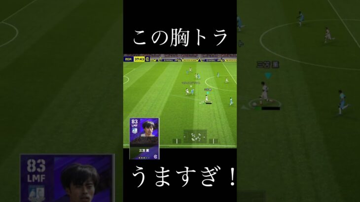 胸トラうま！ #efootball #division #レミントン #サッカー #三笘薫 #エース #うますぎ