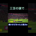 【efootball2023】切り替えがすごい三笘#efootball #イーフト　#三笘薫