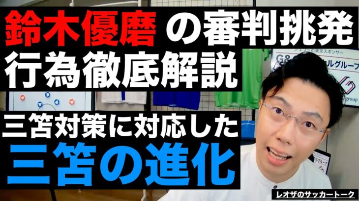 鈴木優磨の審判挑発考察と三笘対策を乗り越える三笘の進化 etc【レオザのサッカートーク】※一週間限定公開