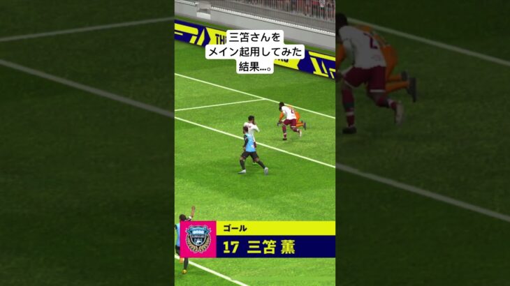 三笘さんをメイン起用してみた結果…。　チャンネル登録お願いします🙏 #football #pes #イーフト