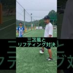 三笘風とリフティング対決！ #サッカー #リフティング #子供 #福岡 #サッカースクール #お笑い #三笘薫 #あるある #hiphop #rap