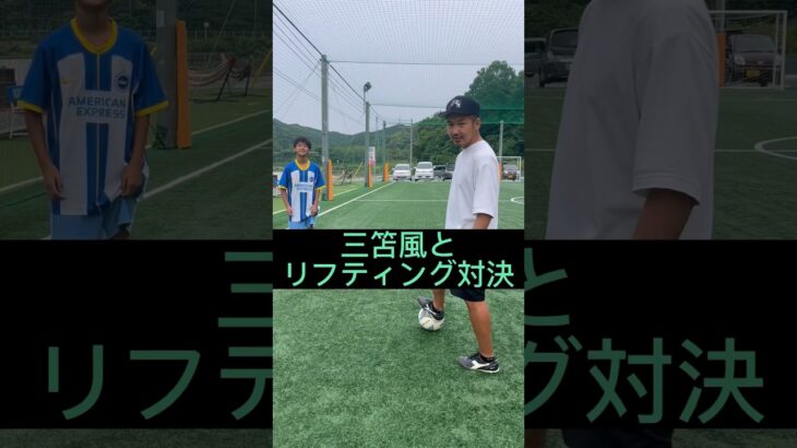 三笘風とリフティング対決！ #サッカー #リフティング #子供 #福岡 #サッカースクール #お笑い #三笘薫 #あるある #hiphop #rap