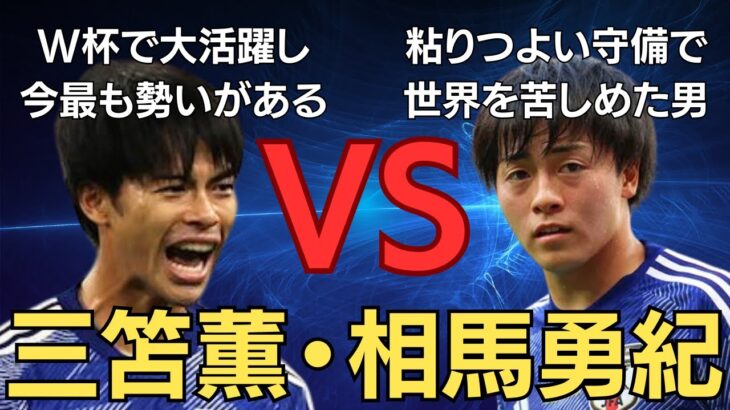 【超貴重映像】三笘薫・相馬勇紀が１対１トレーニングがヤバすぎた。【三笘　三笘薫　ブライトン　鎌田大地　三笘薫　サッカー日本代表　mitoma　南野拓実　伊藤涼太郎　相馬勇紀　サッカー1vs1】