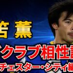 【三笘薫】マンチェスター・シティ移籍なら最大の課題は？みんなの反応集❗️【三笘　三笘薫　ブライトン　鎌田大地　三笘薫　サッカー日本代表　新潟　mitoma　伊藤涼太郎　u20日本代表 サッカー】