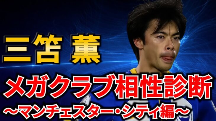 【三笘薫】マンチェスター・シティ移籍なら最大の課題は？みんなの反応集❗️【三笘　三笘薫　ブライトン　鎌田大地　三笘薫　サッカー日本代表　新潟　mitoma　伊藤涼太郎　u20日本代表 サッカー】