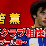 【三笘薫】リバプール移籍なら最大の課題は？みんなの反応集❗️【三笘　三笘薫　ブライトン　鎌田大地　三笘薫　サッカー日本代表　新潟　mitoma　伊藤涼太郎　u20日本代表 サッカー　リバプール三笘】