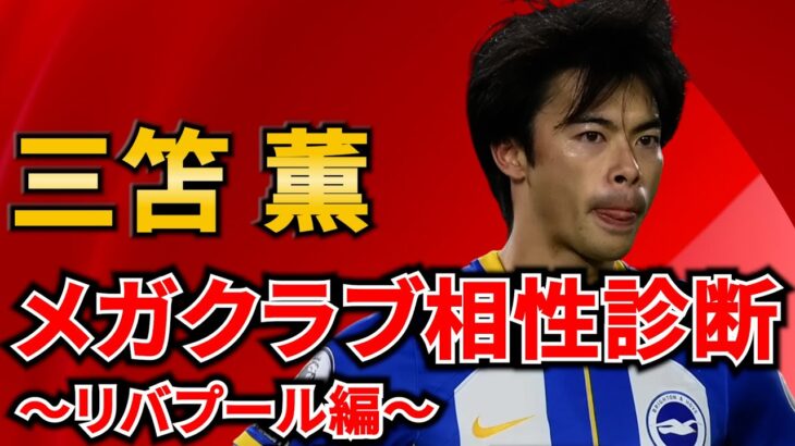 【三笘薫】リバプール移籍なら最大の課題は？みんなの反応集❗️【三笘　三笘薫　ブライトン　鎌田大地　三笘薫　サッカー日本代表　新潟　mitoma　伊藤涼太郎　u20日本代表 サッカー　リバプール三笘】