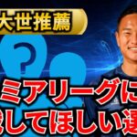 【鄭大世が推薦】プレミアリーグに挑戦してほしい日本人選手ベスト３❗️みんなの反応集！【三笘　三笘薫　ブライトン　鎌田大地　三笘薫　サッカー日本代表　mitoma　南野拓実　伊藤涼太郎　u20日本代表】