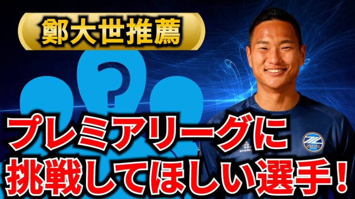 【鄭大世が推薦】プレミアリーグに挑戦してほしい日本人選手ベスト３❗️みんなの反応集！【三笘　三笘薫　ブライトン　鎌田大地　三笘薫　サッカー日本代表　mitoma　南野拓実　伊藤涼太郎　u20日本代表】