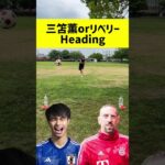 【どっちがすごい？】三笘薫orリベリー Kaoru Mitoma or Ribery #shorts