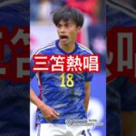 三笘によるマリーゴールド#shorts #三笘薫 #サッカー日本代表