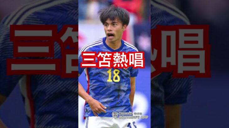 三笘によるマリーゴールド#shorts #三笘薫 #サッカー日本代表