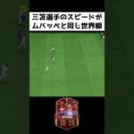 改造三笘 #shorts #fifa23 #ゲーム実況 #サッカー