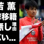 【驚愕】三笘薫が電撃移籍決定的と言われる理由に驚きを隠せない…『ブライトン』で活躍するプロサッカー選手がついに姿を現した妻との子供がいない理由がヤバすぎた…