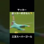 サッカー三笘#サッカー#三笘