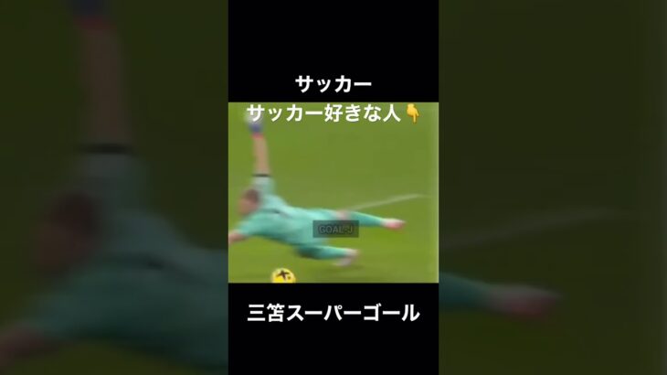 サッカー三笘#サッカー#三笘