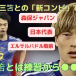 【日本代表•親善試合】古橋、三笘との「新コンビ」でゴールなるか|意欲を語る|「三笘とは練習から●●」|森保ジャパン|エルサルバドル戦前|ブライトン|セルティック