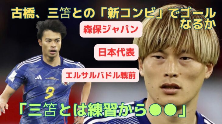 【日本代表•親善試合】古橋、三笘との「新コンビ」でゴールなるか|意欲を語る|「三笘とは練習から●●」|森保ジャパン|エルサルバドル戦前|ブライトン|セルティック