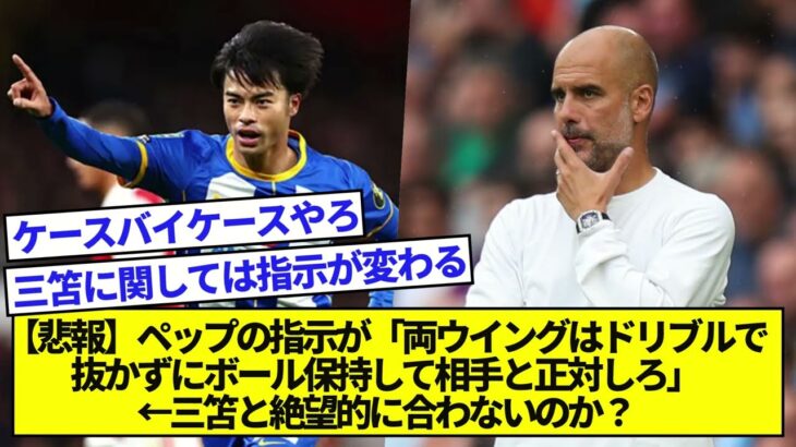 【悲報】ペップの指示が「両ウイングはドリブルで抜かずにボールを保持して相手と正対しろ」←三笘と絶望的に合わないのか？