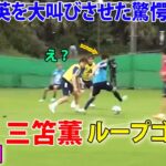 三笘薫が久保の信頼を勝ち得た漫画のような超絶ドリブル