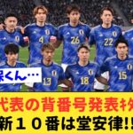 【背番号】日本代表新１０番は堂安律!!三笘や久保の背番号も変更され、新生日本代表のスタート!!