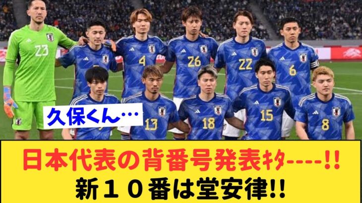 【背番号】日本代表新１０番は堂安律!!三笘や久保の背番号も変更され、新生日本代表のスタート!!