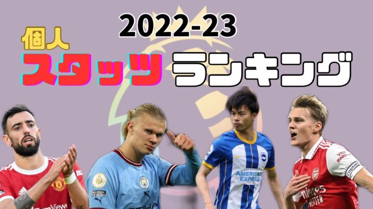 プレミアリーグスタッツランキング!! 三笘はランクインなるか!?【字幕推奨】