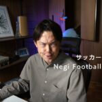 《サッカー雑談配信》日本代表について考察！久保三笘の同時は起用？？明日エルサルバドル戦はどうなる？？