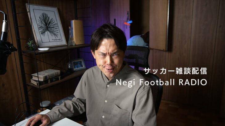 《サッカー雑談配信》日本代表について考察！久保三笘の同時は起用？？明日エルサルバドル戦はどうなる？？