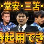 【サッカー日本代表】久保・堂安・三笘・伊東が同時起用する方法を徹底考察！