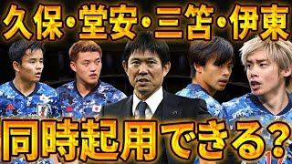 【サッカー日本代表】久保・堂安・三笘・伊東が同時起用する方法を徹底考察！