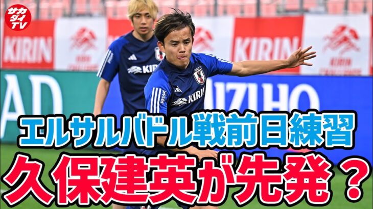 日本代表がエルサルバドル戦に向けて最終調整！久保建英、三笘薫、堂安律、旗手怜央らがスタメンか？