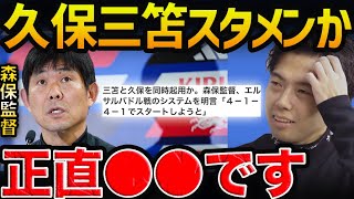 【レオザ】まさかの森保監督が明日のシステム明言！久保三笘スタメンの可能性。/エルサルバドル戦【レオザ切り抜き】