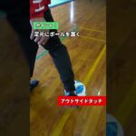 三笘選手のアウトサイドタッチ解説