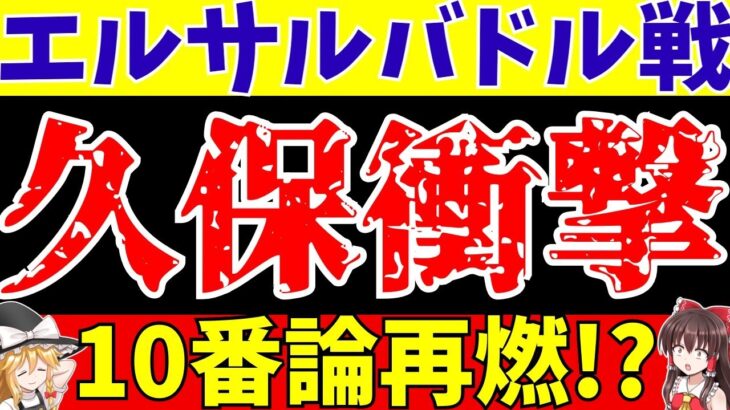 【サッカー日本代表】久保建英無双!!三笘や古橋と旗手も躍動したエルサルバドル戦!!【ゆっくり解説】