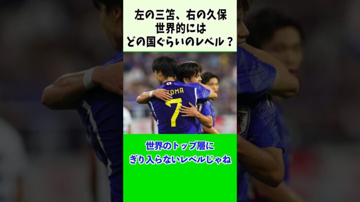 左の三笘、右の久保はどの国ぐらいのレベル？