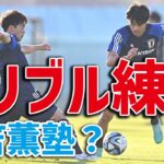 【超貴重】三笘薫の１対１トレーニング！相馬勇紀と伊藤敦樹はどう対応？