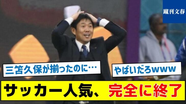 【久保三笘とかフルメンバー揃ったのにどうすんだ？コレ】サッカー人気、完全に終了