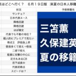 三笘薫や久保建英はどこへ行く？　６月１９日版　来夏の日本人移籍予想