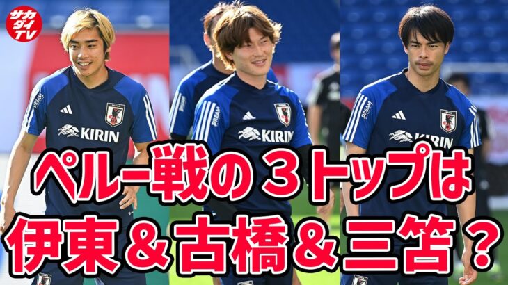 【日本代表】ペルー戦に向け前日練習を実施！スタメン大幅入れ替えが濃厚、伊東純也と三笘薫が両翼か