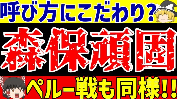 【サッカー日本代表】ペルー戦久保や三笘は!?さらに森保監督のこだわりから見える考え方【ゆっくりサッカー解説】