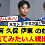 【日本代表】三笘 久保 伊東、この並び見てみたい人が多い模様