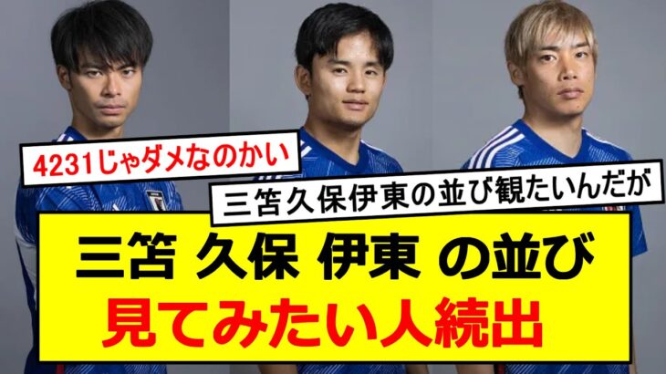 【日本代表】三笘 久保 伊東、この並び見てみたい人が多い模様