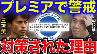 【神回】無双する三笘に対してプレミアのチームが●●をしてきた…/ブライトンでの無双と対策【レオザ切り抜き】