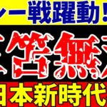 【サッカー日本代表】ペルー戦三笘薫ら攻撃陣が大躍動!!新たに見えてきた日本サッカー!!【ゆっくりサッカー解説】