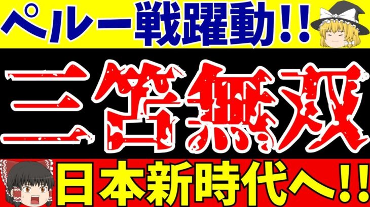 【サッカー日本代表】ペルー戦三笘薫ら攻撃陣が大躍動!!新たに見えてきた日本サッカー!!【ゆっくりサッカー解説】