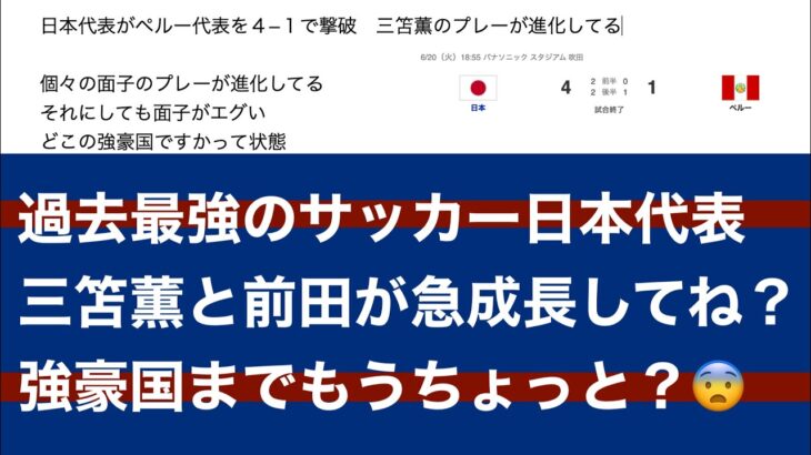 日本代表がペルー代表を４−１で撃破　三笘薫のプレーが進化してる