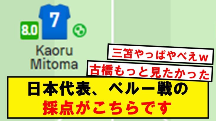 【三笘無双】日本代表、ペルー戦の採点がこちらです