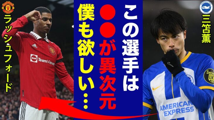 三笘薫がラッシュフォードの印象について語った”本音”がヤバい…「衝撃をうけた」日本最高のドリブラーが羨むラッシュフォードのある驚愕の凄さに世界中が仰天！【プレミアリーグ】