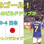 【日本代表】三笘のゴールシーン！後ろからのビルドアップがすごい！伊東純也⇄菅原由勢→鎌田大地→三笘薫